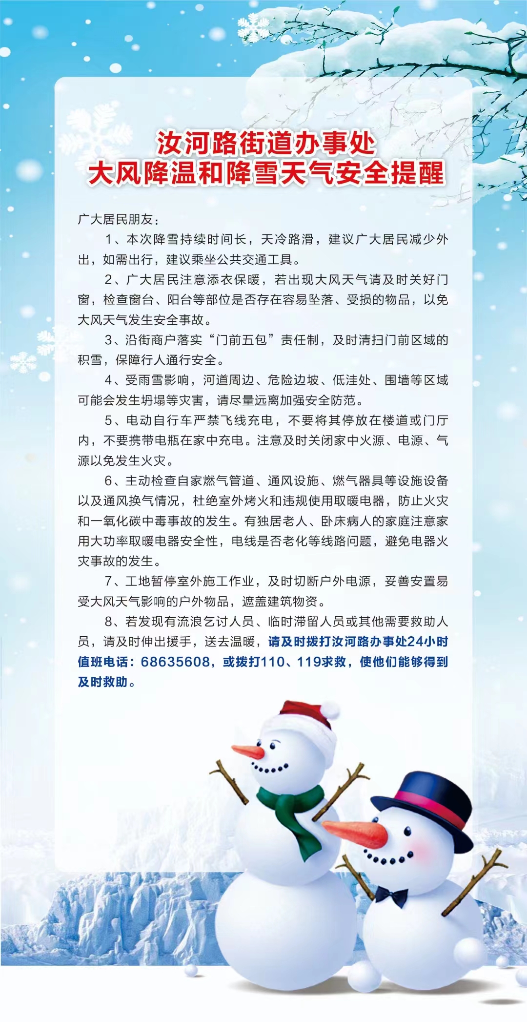 汝河路街道办事处大风降温和降雪天气安全提醒.jpg